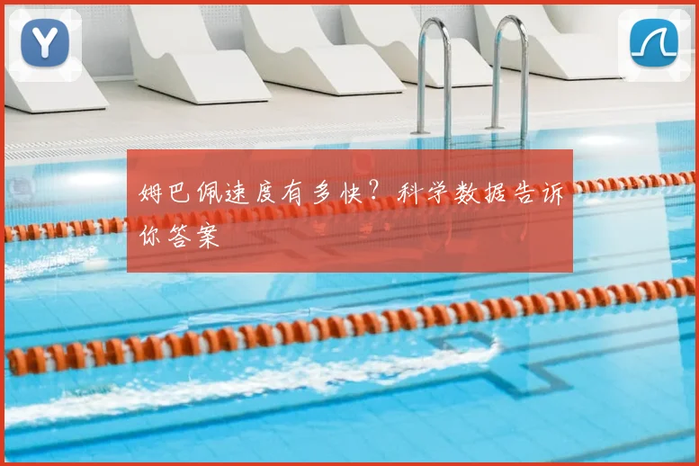姆巴佩速度有多快?科学数据告诉你答案