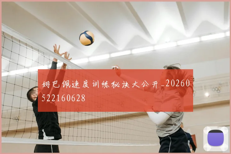 姆巴佩速度训练秘诀大公开_20260522160628